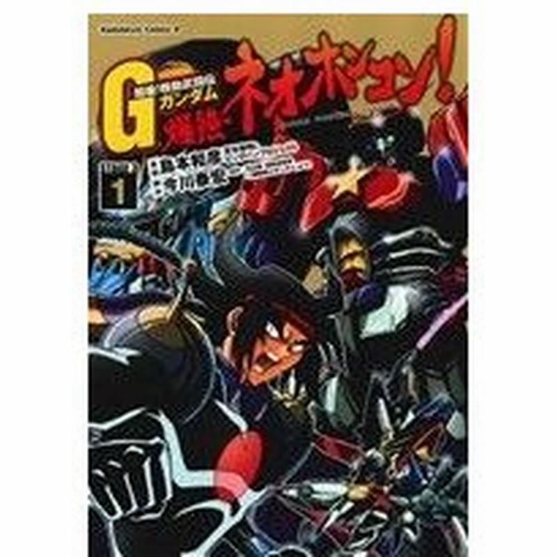 超級 機動武闘伝ｇガンダム 爆熱 ネオホンコン １ 角川ｃエース 島本和彦 著者 通販 Lineポイント最大0 5 Get Lineショッピング