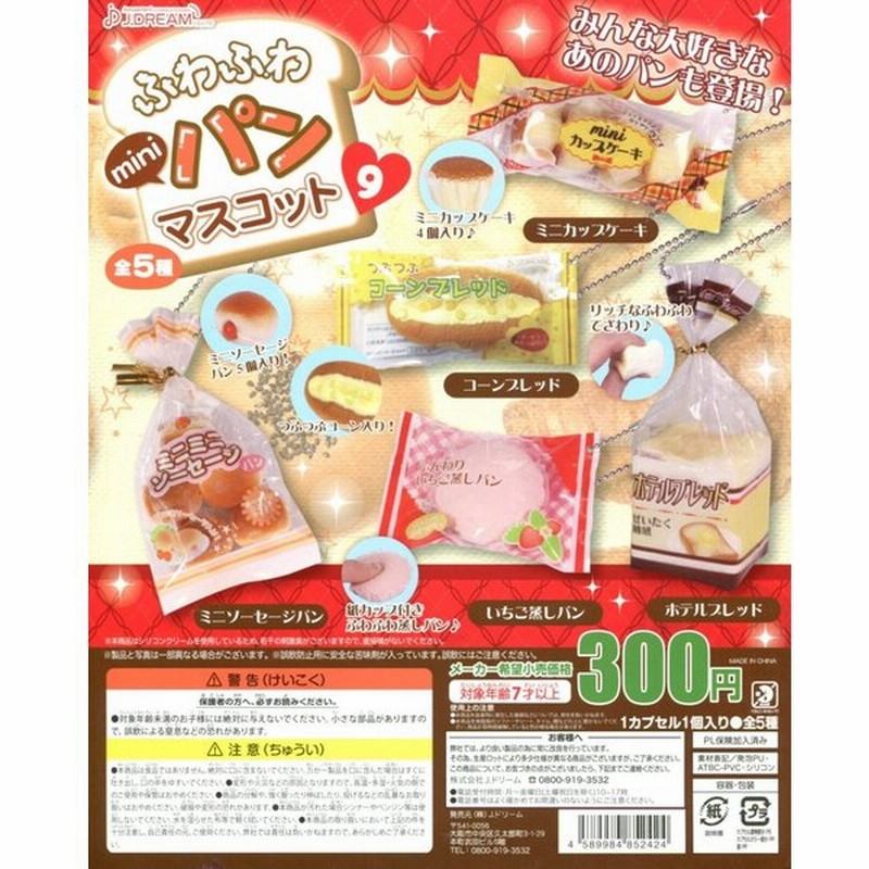 スクイーズ ふわふわminiパンマスコット9 全5種セット コンプ コンプリート 通販 Lineポイント最大0 5 Get Lineショッピング