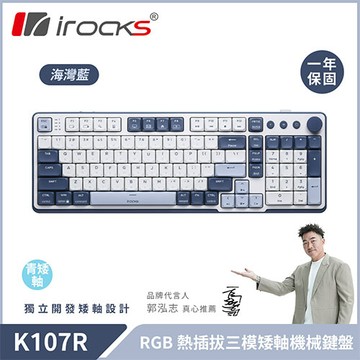 iRocks 艾芮克 K107R 無線 三模機械式熱插拔鍵盤 藍色 矮軸青軸