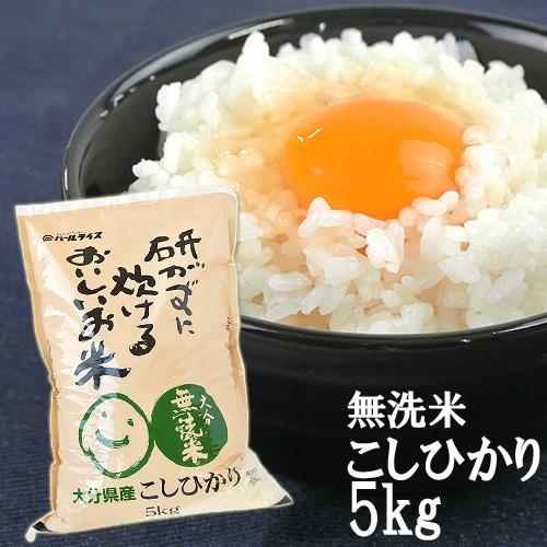 研がずに炊ける無洗米 こしひかり 5kg 全農パールライス株式会社 送料無料