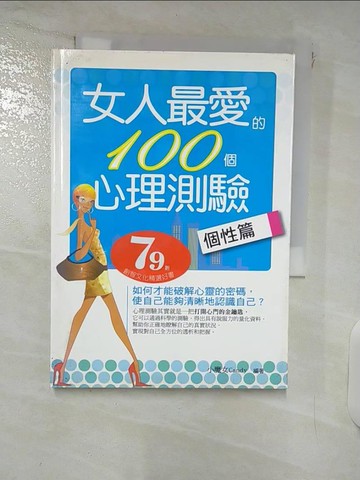 【書寶二手書T9／兩性關係_FPZ】女人最愛的100個心理測驗-個性篇_小魔女Candy