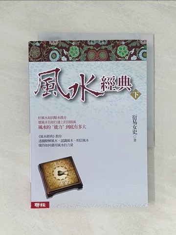 【書寶二手書T1／命理_THQ】風水經典(下冊)_衍易女史