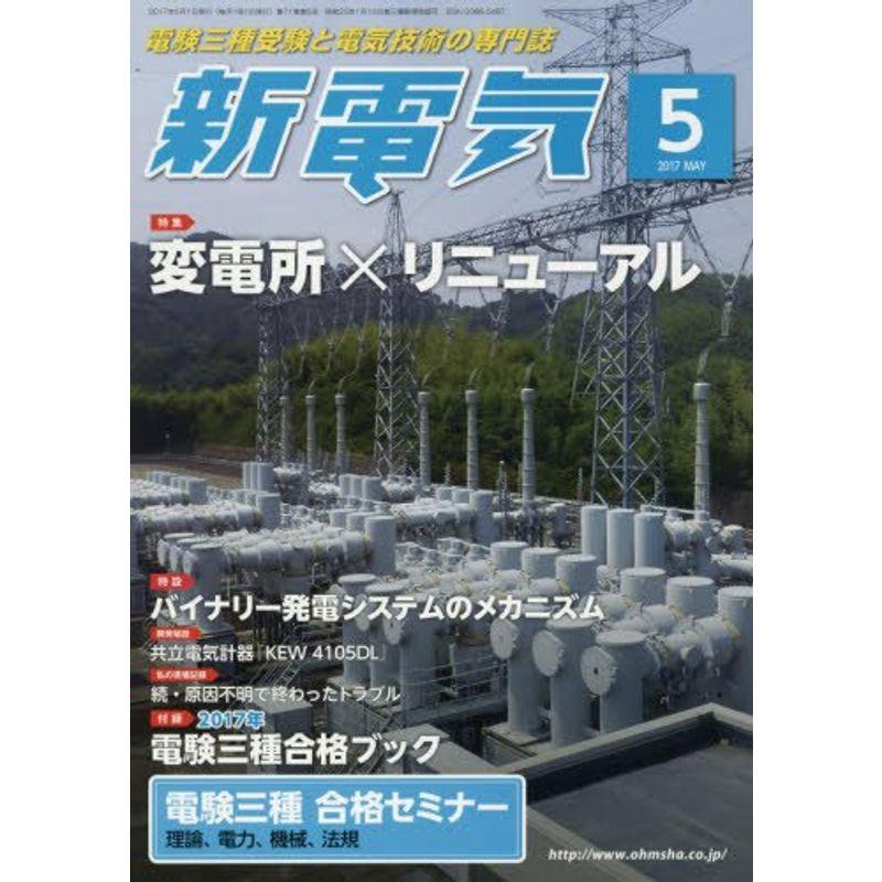 新電気 2017年 05 月号 雑誌