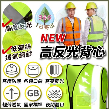 【NEW高亮度+低彈絲 反光背心】透氣反光背心 透氣網紗 3D立體剪裁 均碼 精密包邊 可水洗 夜間防護 交通指揮 工地