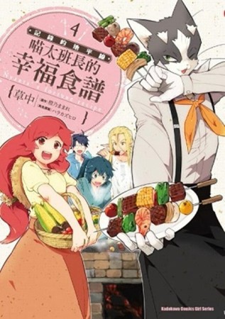 記錄的地平線：喵太班長的幸福食譜（4）【二手書_良好】TAAZE讀冊生活