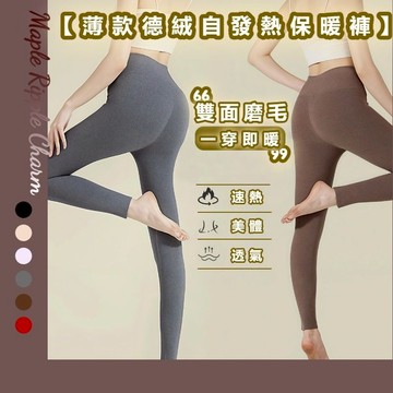 MAPLE🌟雙面磨毛速暖鎖溫保暖褲🌟發熱褲 保暖長褲 內搭褲 緊身褲 加絨褲 女生長褲 高腰長褲 高腰保暖褲 保暖打底褲