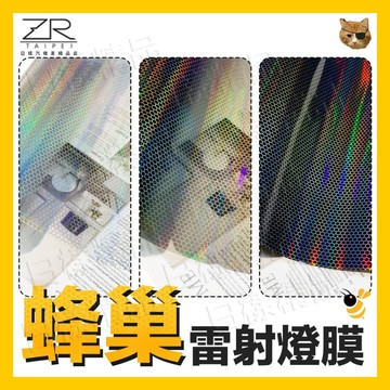 《日樣》客製化 蜂巢 燈膜 大燈 尾燈 彩幻 雷射 通用 改裝 汽車 機車 燈殼 改色 車燈 彩色 變色 保護膜 改色膜