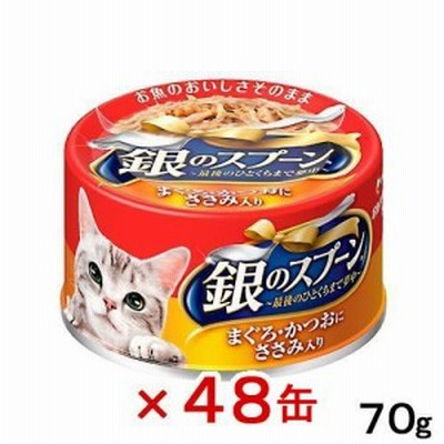 銀のスプーン　缶　まぐろ・かつおにささみ入り　７０ｇ×４８缶　　沖縄別途送料 キャットフード