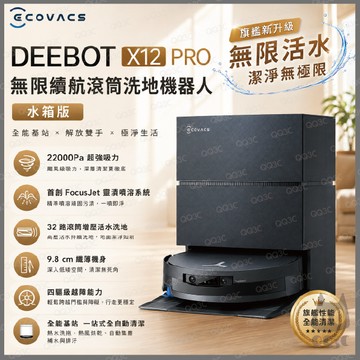 《含福利品 ECOVACS 科沃斯 滾筒增壓噴水 掃拖烘》DEEBOT X12 PRO 掃地機器人 拖地 機器  掃地機
