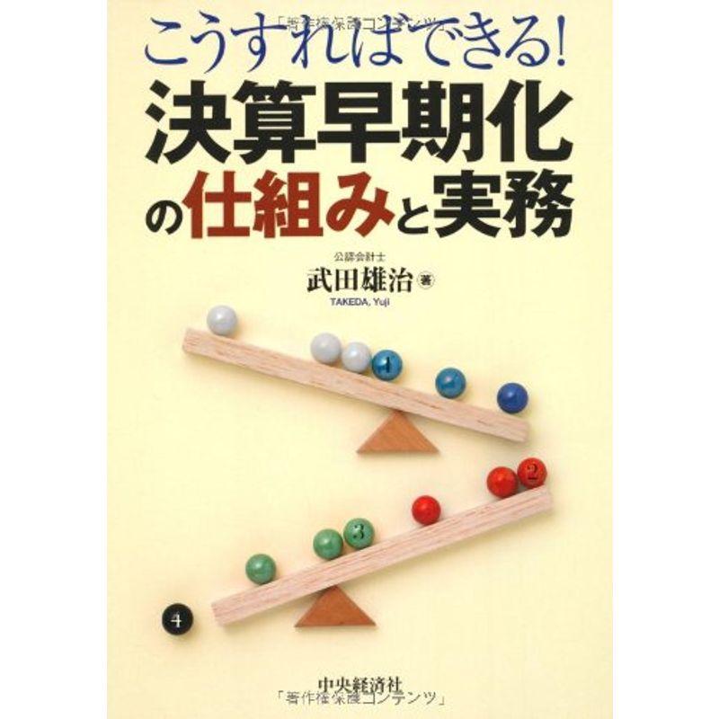 こうすればできる決算早期化の仕組みと実務