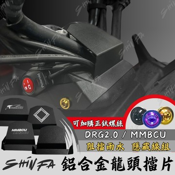 【台南新發車業】曼巴 龍頭擋片 DRG二代 龍頭檔片 遮線蓋 車把飾蓋 MMBCU drg2 龍頭座 drg2代