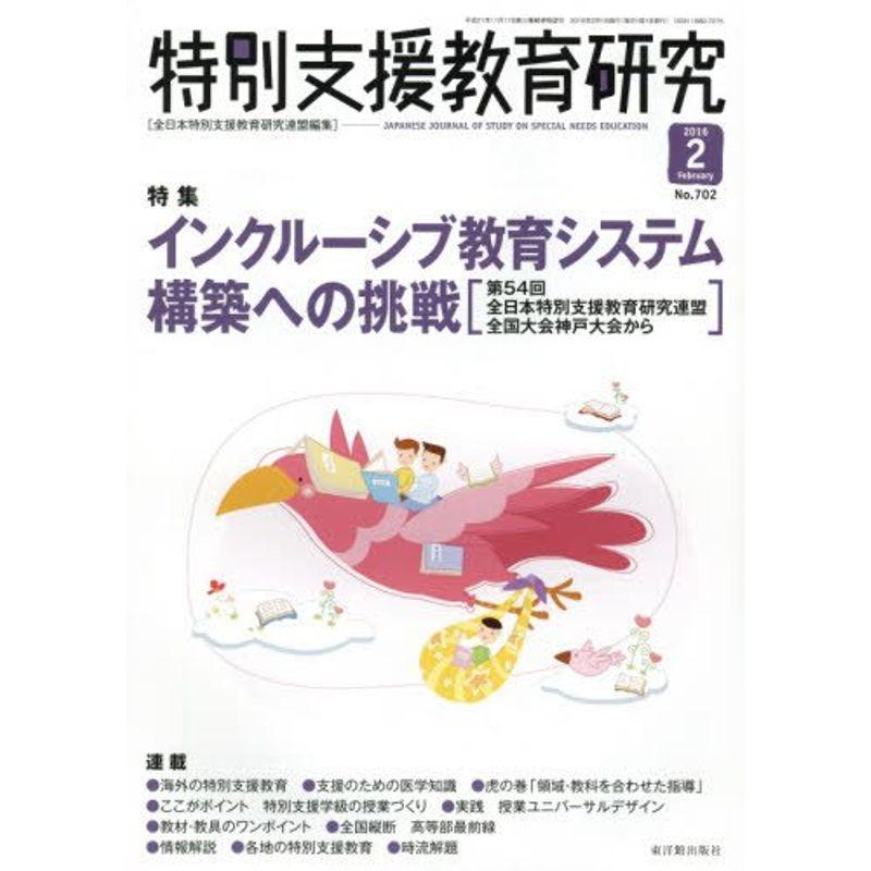 特別支援教育研究 2016年 02 月号 雑誌