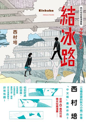 【電子書】西村培短篇漫畫集：結冰路