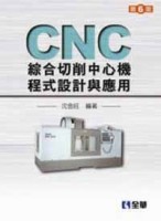 CNC綜合切削中心機程式設計與應用(第六版)【二手書_良好】TAAZE讀冊生活