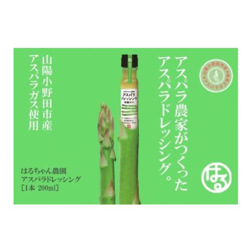 ふるさと納税 山口県 山陽小野田市 はるちゃん農園　アスパラドレッシング