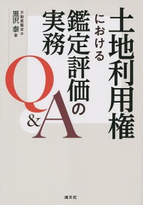 土地利用権における鑑定評価の実務Q A