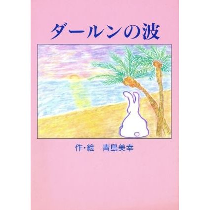 ダールンの波／青島美幸(著者)