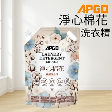APGO 淨心棉花 洗衣精 濃縮洗衣精 最高等級超級洗衣精 除塵蟎 除血漬 母嬰 內衣 內褲 貼身衣物