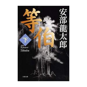 [新品][文庫]等伯 (全2冊) 全巻セット