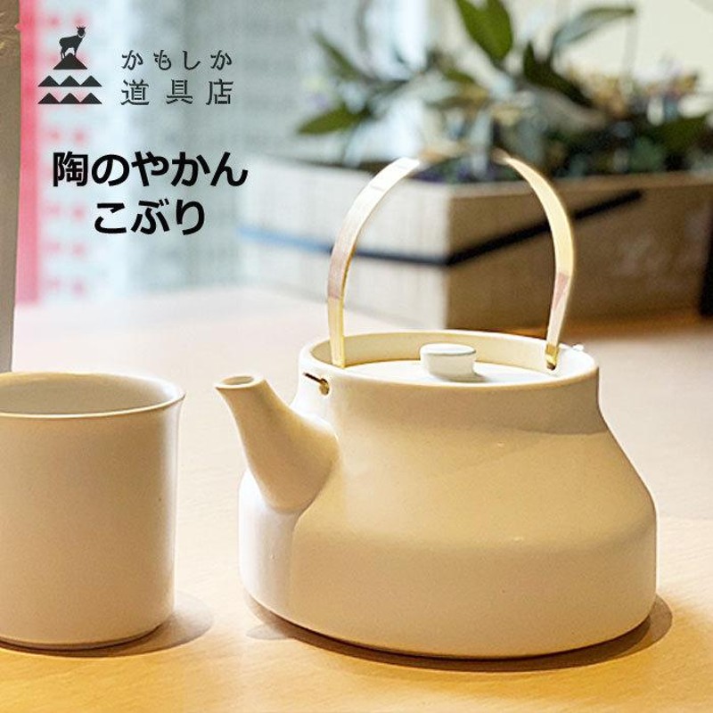 かもしか道具店 陶のやかん こぶり 白 陶器 1L 直火用 茶器 茶出し ティーポット 薬缶 ヤカン ケトル 日本製  1412-0190-200-01(白) LINEショッピング