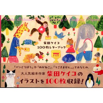 【現貨供應中】柴田ケイコ 100枚信紙書【東京卡通漫畫專賣店】