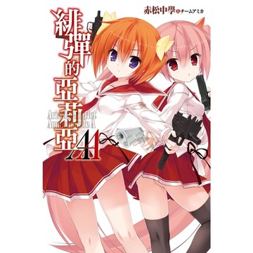 緋彈的亞莉亞AA(01)_Readmoo 讀墨電子書