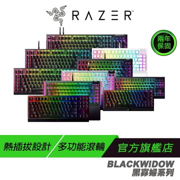 Razer 雷蛇 BlackWidow 黑寡婦蜘蛛系列 電競鍵盤 中文 英文 有線鍵盤 無線鍵盤 藍芽鍵盤 機械鍵盤
