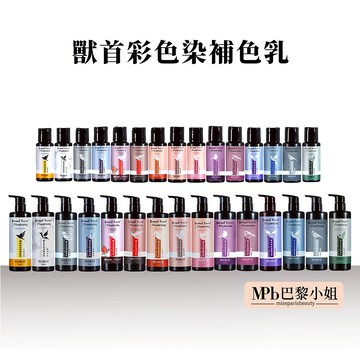 MPB巴黎小姐  補色洗髮精 蝦皮聯名 300 60ml 全台最多15色 護色洗髮精 矯色洗髮精 染髮洗髮精 獸首