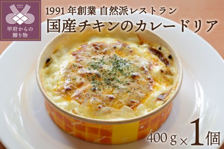 国産チキンのカレードリア