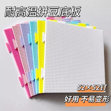 52釘耐高溫拼豆板透明拼豆底板墊板輔助工具拼豆豆板大豆板拼豆盤 萬嘉