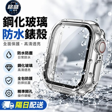 鋼化玻璃防水保護殼 適用 Apple Watch 12 11 保護殼 10 9 SE 45mm 46mm 蘋果手錶錶殼