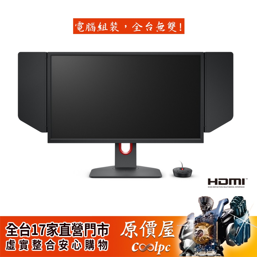 BenQ明基ZOWIE XL2546K 24.5吋/0.5ms/TN/240Hz/DyAc/螢幕/三年保固