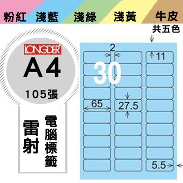《勁媽媽購物商城》龍德 電腦標籤紙 30格 LD-852-B-A  藍色 1盒/105張  影印 雷射