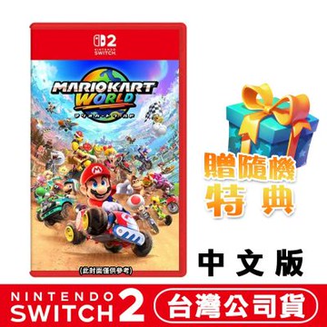 任天堂 NS2 Switch 瑪利歐賽車世界 -中文版●加碼贈隨機遊戲特典