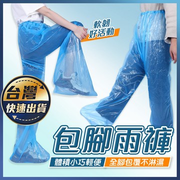 【包腳雨褲】塑膠鞋套 防水鞋套 過膝 拋棄式雨鞋套 防水防塵雨衣 鞋套 雨鞋 一次性防雨鞋套