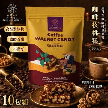 櫻桃爺爺 咖啡核桃糕(100g×10包)
