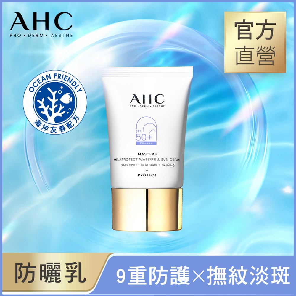 AHC 9重全護撫紋淡斑防曬乳 40ML