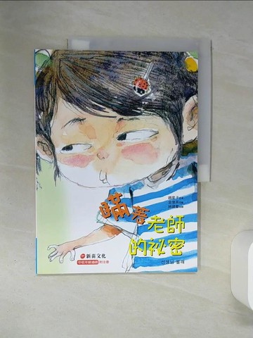 【書寶二手書T3／少年童書_QEQ】瞞著老師的祕密_趙星子