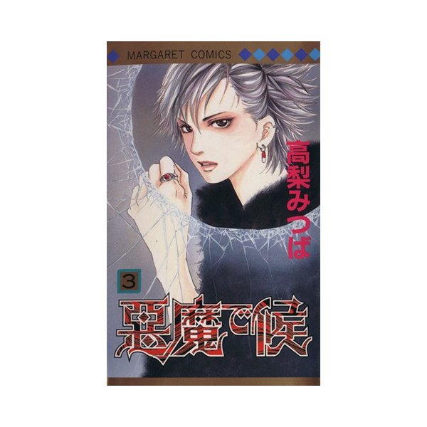 悪魔で候 ３ マーガレットｃ 高梨みつば 著者 通販 Lineポイント最大0 5 Get Lineショッピング
