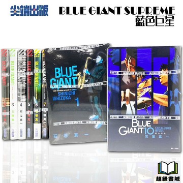 👑超級書城👑 BLUE GIANT 藍色巨星✨1-10集(完) 全套漫畫  尖端出版 繁體中文版 石塚真一 182