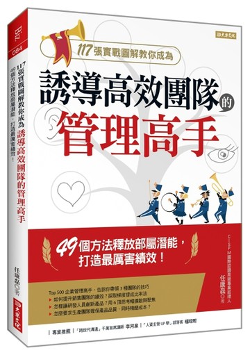 117張實戰圖解教你成為誘導高效團隊的管理高手：49個方法釋放部屬潛能，打造最厲[二手書_良好]