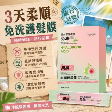 有貨在臺🚀99免運🚀植美久 髮絲管理嘭順免洗髮膜 護髮乳 免洗護髮膜 12條無需水洗護髮素強韌水潤旅行便裝