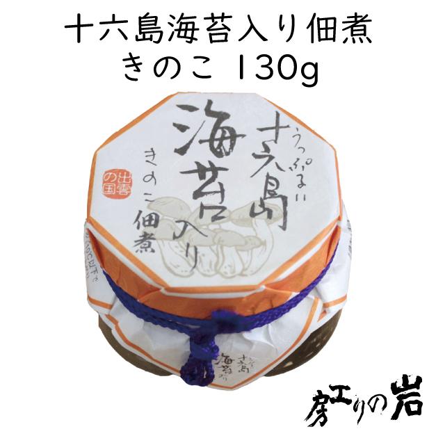 十六島海苔入り佃煮 きのこ130g（うっぷるいのり）