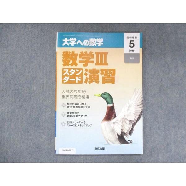 UW14-187 東京出版 大学への数学 2019年5月臨時増刊 坪田三千雄 横戸宏紀 石井俊全 飯島康之 05s1B