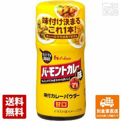 ハウス 味付カレーパウダー バーモント味 56g 10個 送料無料 同梱不可 別倉庫直送