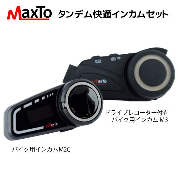 あすつく) Maxto:タンデム快適インカムセット MAXSET2 バイク ドライブレコーダー インカム タンデム ペア ツーリング |  LINEブランドカタログ