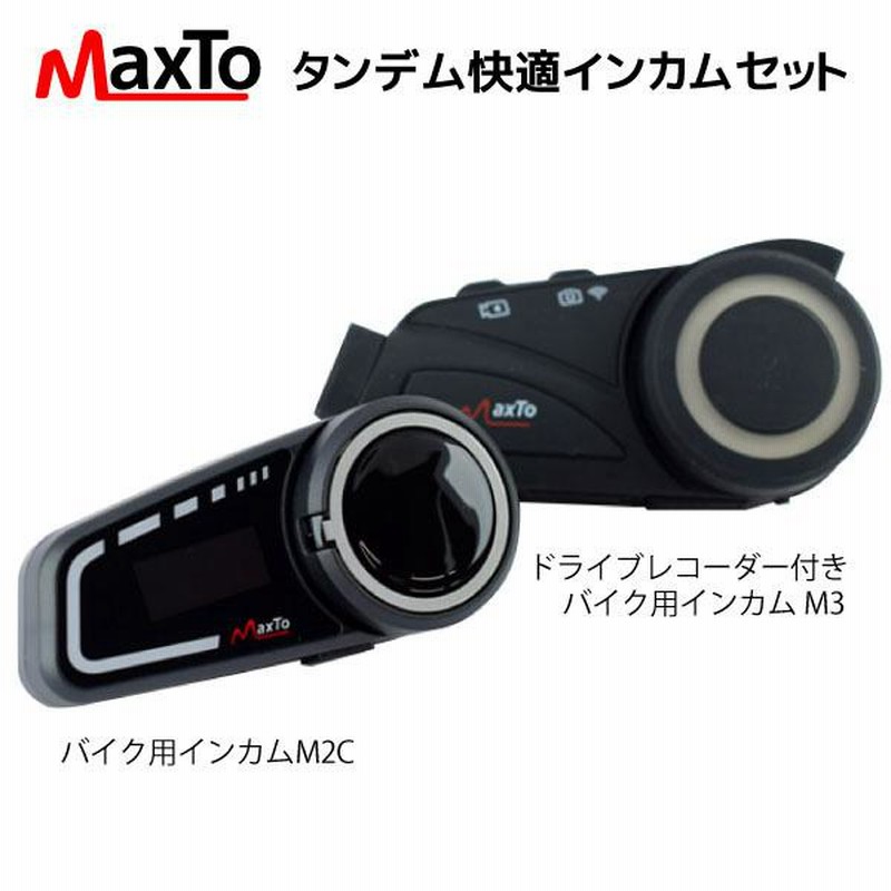 あすつく) Maxto:タンデム快適インカムセット MAXSET2 バイク ドライブ 