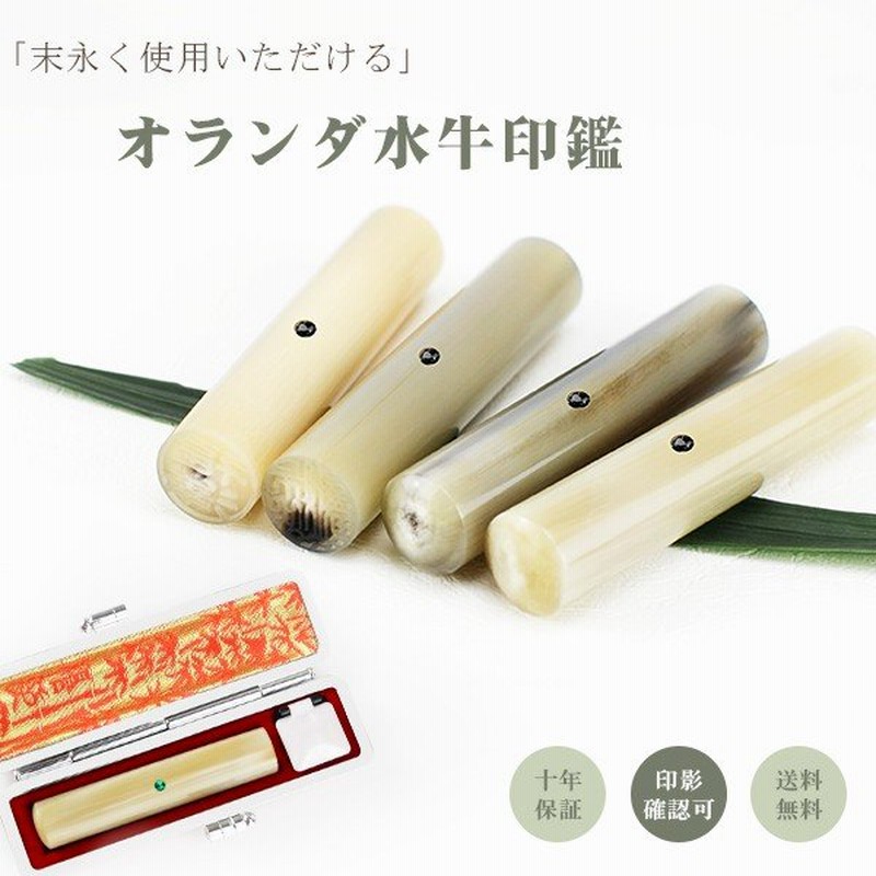 印鑑・はんこ/実印 女性/銀行印/認印/10年保証 個人印鑑 ハンコ いんかん 印鑑セット【オランダ水牛[純色]印鑑10.5-18.0mm アタリ・ ケース付き】 通販 LINEポイント最大0.5%GET | LINEショッピング