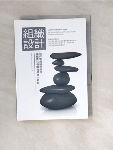 【書寶二手書T6／財經企管_W23】組織設計：如何運用槓桿原理讓權責式領導發揮最大效益原價_350_羅勃特?西蒙斯（Robert Simons）