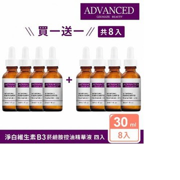 【ADVANCED 艾德凡斯】淨白維生素B3菸鹼胺控油精華液四入 買一送一 共8入